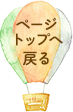 先頭へ戻る